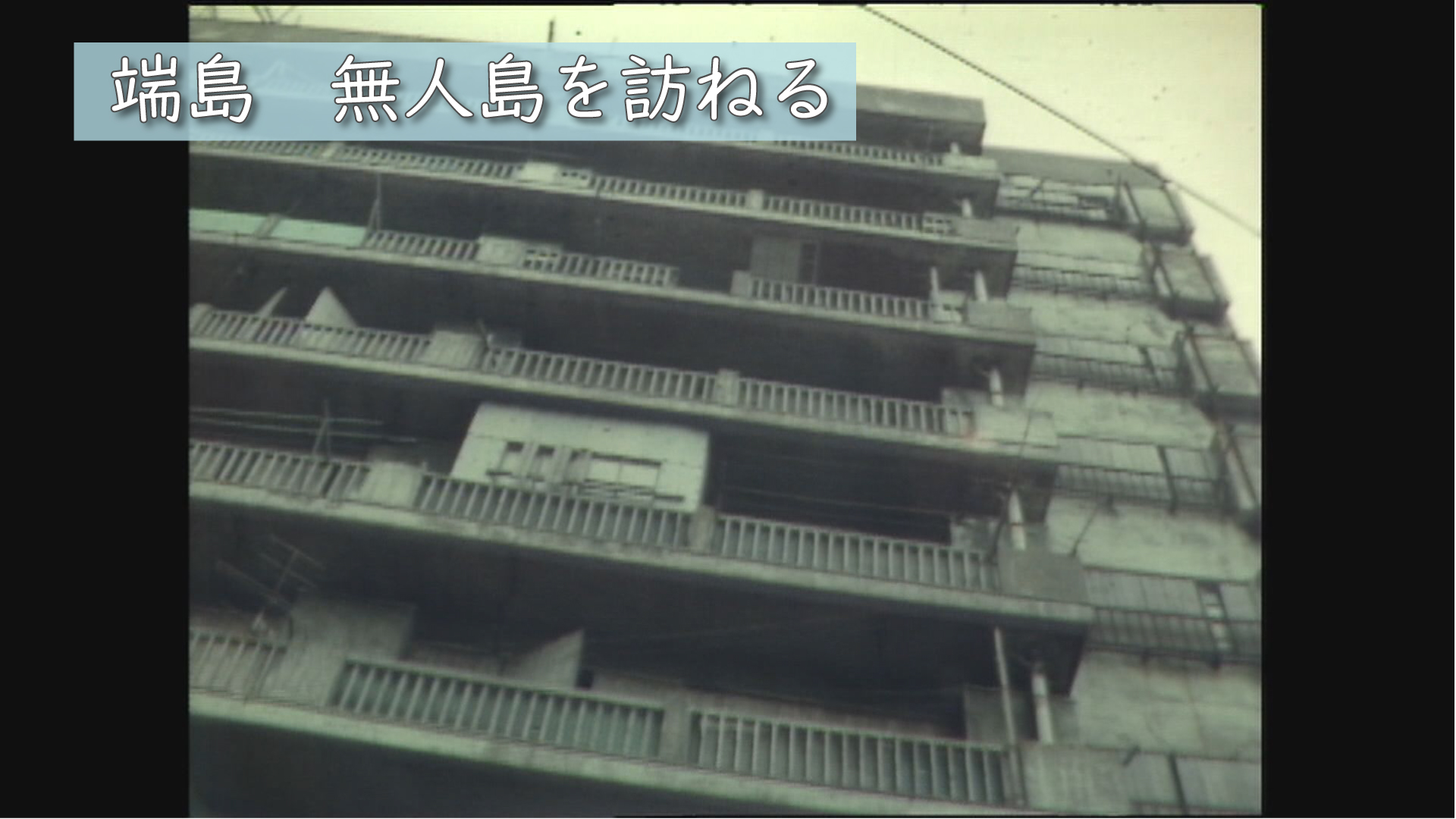 昭和50年（1975年）「閉山1年後の軍艦島～無人になった炭鉱の島を 